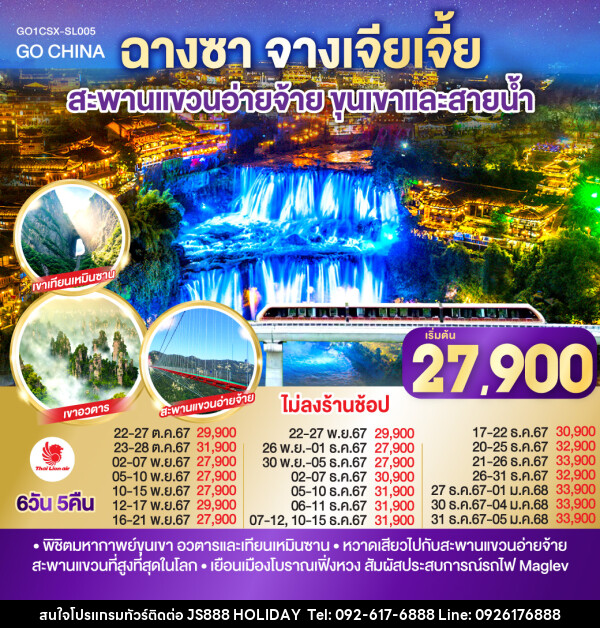 ทัวร์จีน ฉางซา จางเจียเจี้ย สะพานแขวนอ่ายจ้าย ขุนเขาและสายน้ำ - JS888 Holiday