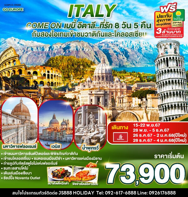 ทัวร์อิตาลี ITALY Come on เบบี้ อิตาลี..ที่รัก - JS888 Holiday