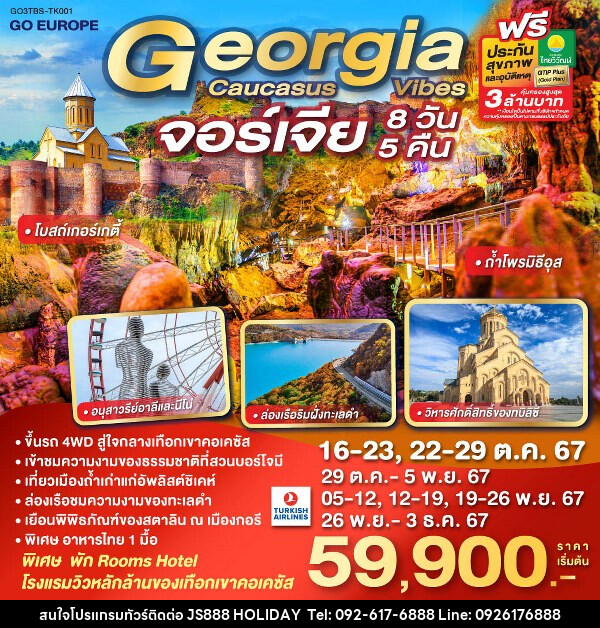 ทัวร์จอร์เจีย GEORGIA CAUCASUS VIBES จอร์เจีย  - JS888 Holiday