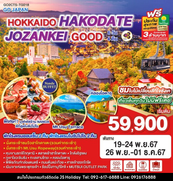 ทัวร์ญี่ปุ่น HOKKAIDO HAKODATE JOZANKEI GOOD - JS888 Holiday