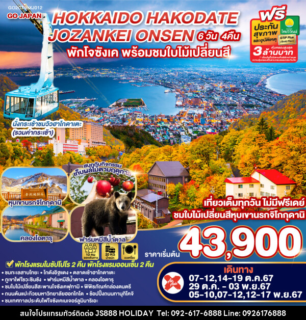 ทัวร์ญี่ปุ่น HOKKAIDO HAKODATE JOZANKEI ONSEN - JS888 Holiday