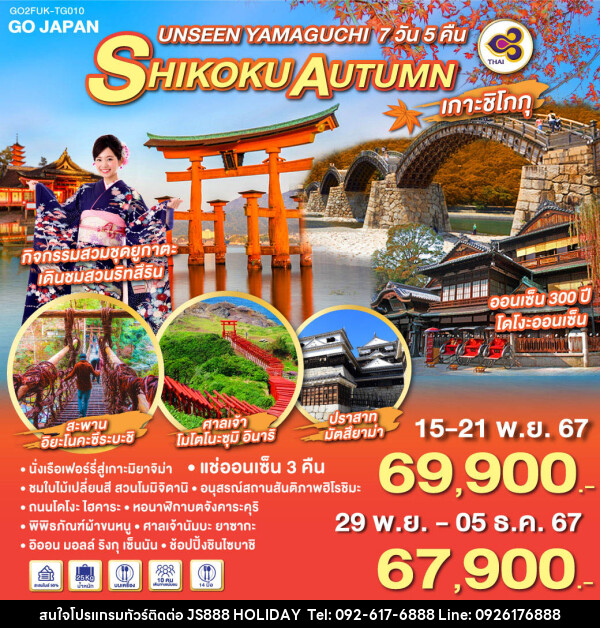 ทัวร์ญี่ปุ่น UNSEEN YAMAGUCHI SHIKOKU AUTUMN - JS888 Holiday