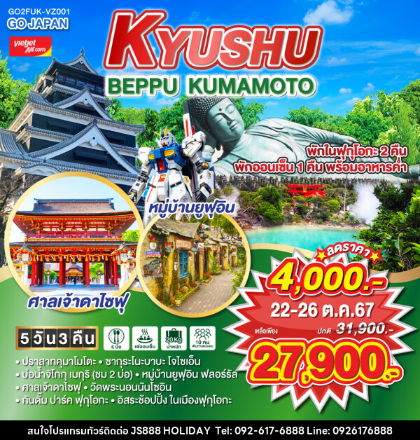 ทัวร์ญี่ปุ่น KYUSHU BEPPU KUMAMOTO - JS888 Holiday