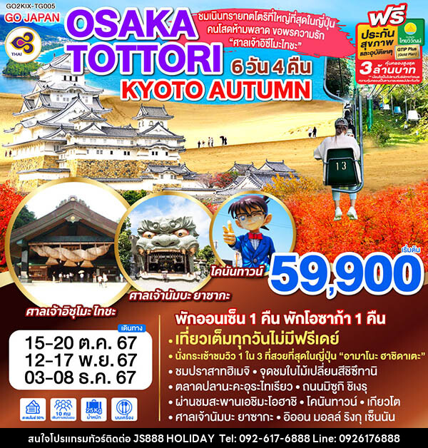 ทัวร์ญี่ปุ่น OSAKA TOTTORI KYOTO AUTUMN - JS888 Holiday