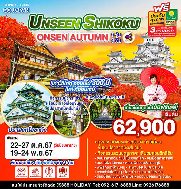 ทัวร์ญี่ปุ่น UNSEEN SHIKOKU ONSEN AUTUMN - JS888 Holiday