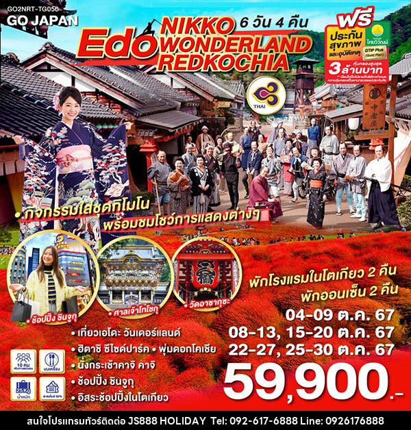 ทัวร์ญี่ปุ่น NIKKO EDO WONDERLAND REDKOCHIA - JS888 Holiday