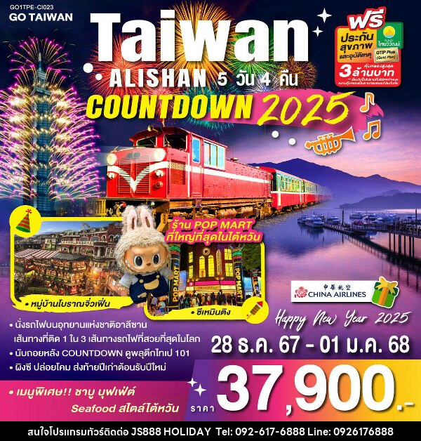 ทัวร์ไต้หวัน TAIWAN ALISHAN COUNTDOWN 2025 - JS888 Holiday