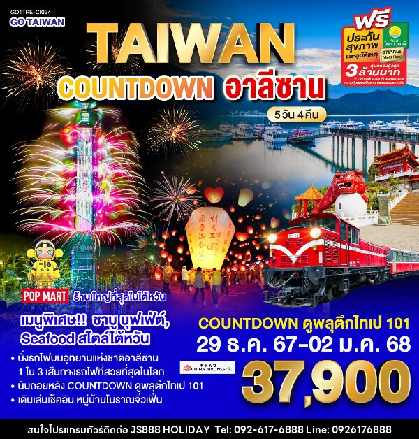 ทัวร์ไต้หวัน อาลีซาน COUNTDOWN 2025 - JS888 Holiday