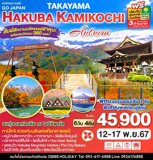 ทัวร์ญี่ปุ่น TAKAYAMA HAKUBA KAMIKOCHI AUTUMN - JS888 Holiday