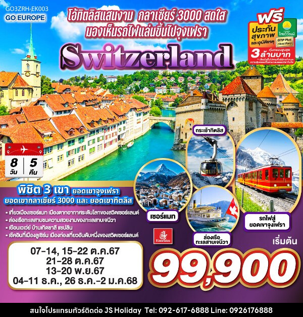 ทัวร์สวิตเซอร์แลนด์ โอ้ทิตลิสแสนงาม กลาเซียร์ 3000 สดใส มองเห็นรถไฟแล่นขึ้นไปจุงเฟรา SWITZERLAND - JS888 Holiday
