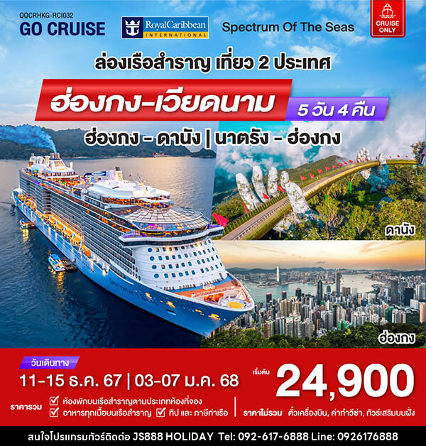 แพ็คเกจทัวร์เรือสำราญ เรือสำราญอัจฉริยะสุดไฮเทค Spectrum Of The Seas ฮ่องกง - ดานัง - JS888 Holiday