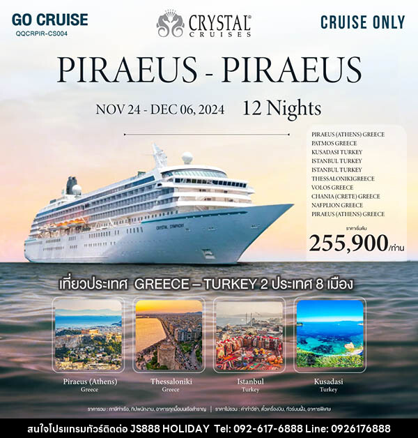 แพ็คเกจทัวร์เรือสำราญ Crystal Symphony เส้นทาง Greece(Athens) - Piraeus - JS888 Holiday