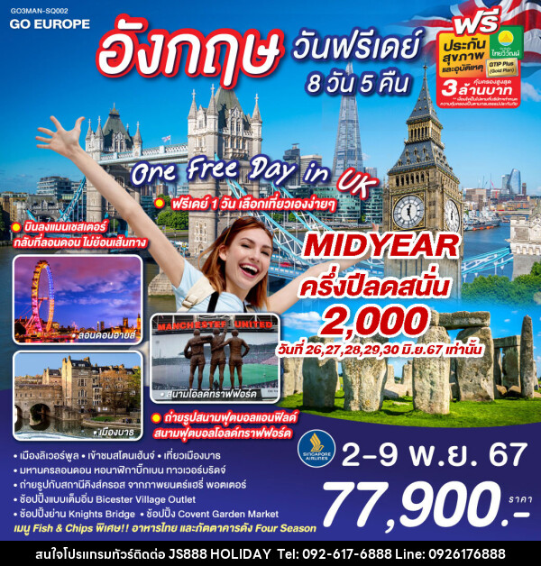 ทัวร์อังกฤษ ONE FREE DAY in UK อังกฤษ วันฟรีเดย์ - JS888 Holiday