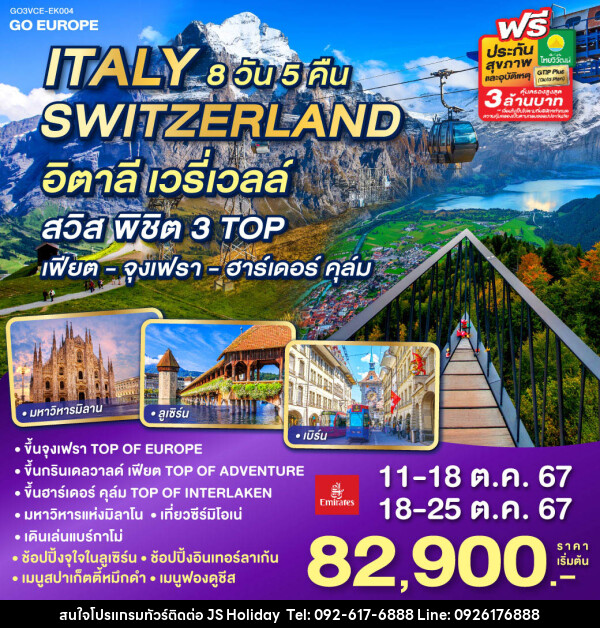 ทัวร์ยุโรป อิตาลี เวรี่ เวลล์ กับ สวิส พิชิต 3 TOP เฟียต - จุงเฟรา – ฮาร์เดอร์ คุล์ม ITALY - SWITZERLAND - JS888 Holiday