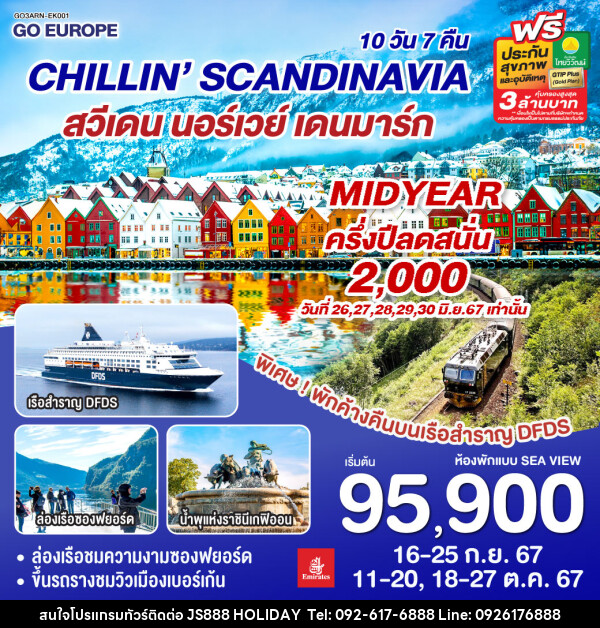 ทัวร์ยุโรป CHILLIN’ SCANDINAVIA สวีเดน นอร์เวย์ เดนมาร์ก  - JS888 Holiday