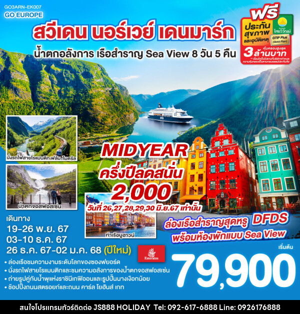 ทัวร์ยุโรป สวีเดน นอร์เวย์ เดนมาร์ก น้ำตกอลังการ เรือสำราญ Sea View  - JS888 Holiday