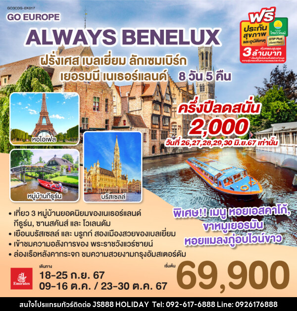 ทัวร์ยุโรป ALWAYS BENELUX ฝรั่งเศส เบลเยี่ยม ลักเซมเบิร์ก เยอรมนี เนเธอร์แลนด์ - JS888 Holiday