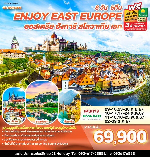 ทัวร์ยุโรป ยุโรปตะวันออก ENJOY EAST EUROPE ออสเตรีย ฮังการี สโลวาเกีย เชก - JS888 Holiday