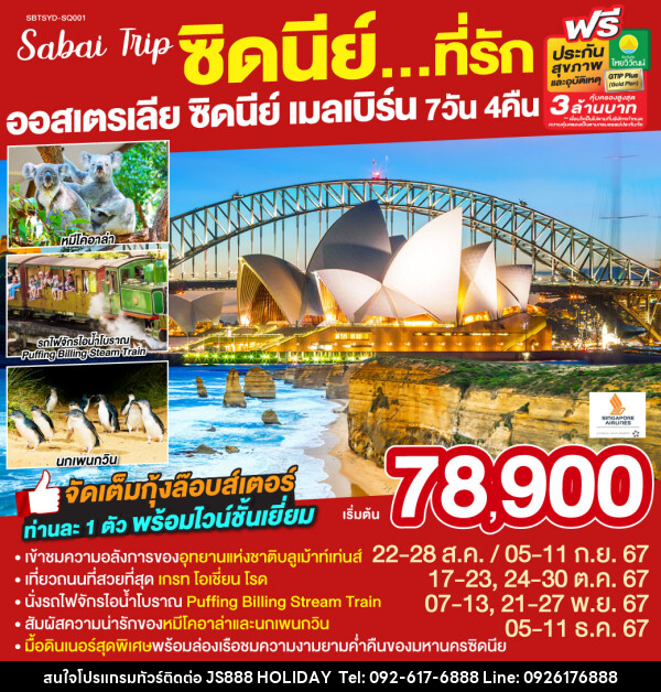 ทัวร์ออสเตรเลีย ซิดนีย์...ที่รัก ออสเตรเลีย ซิดนีย์ เมลเบิร์น - JS888 Holiday