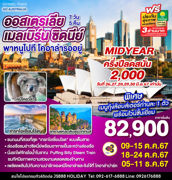 ทัวร์ออสเตรเลีย เมลเบิร์น ซิดนีย์ พาหนูไปทีโคอาล่ารออยู่  - JS888 Holiday