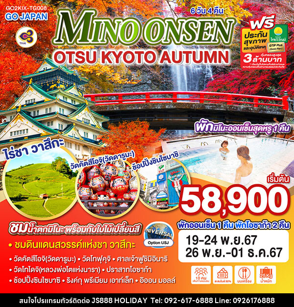 ทัวร์ญี่ปุ่น MINO ONSEN OTSU KYOTO AUTUMN - JS888 Holiday