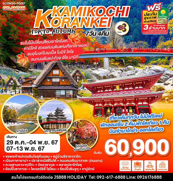 ทัวร์ญี่ปุ่น KORANKEI KAMIKOCHI TOKYO AUTUMN - JS888 Holiday