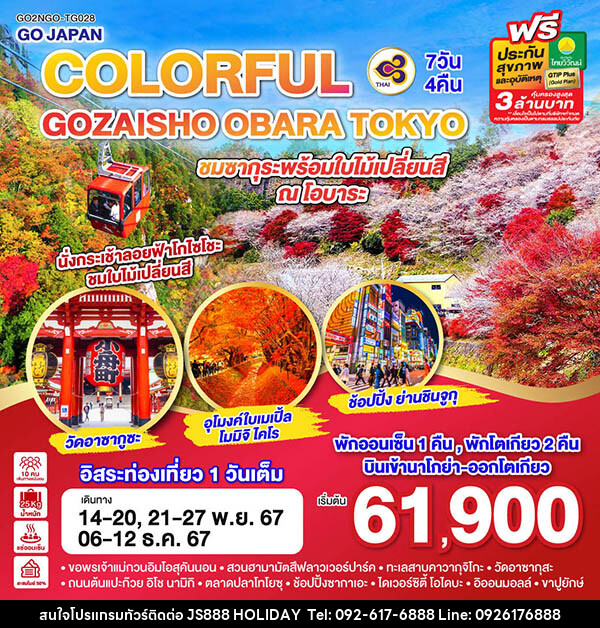 ทัวร์ญี่ปุ่น COLORFUL GOZAISHO KORANKEI TOKYO - JS888 Holiday