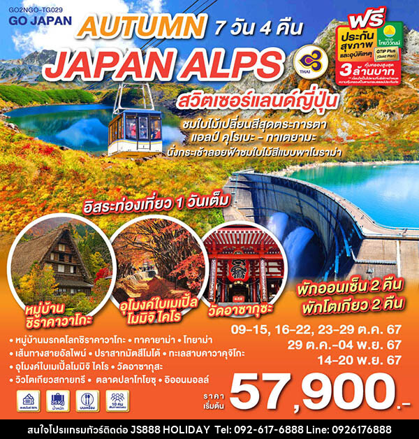 ทัวร์ญี่ปุ่น AUTUMN IN JAPAN ALPS สวิตเซอร์แลนด์ญี่ปุ่น - JS888 Holiday