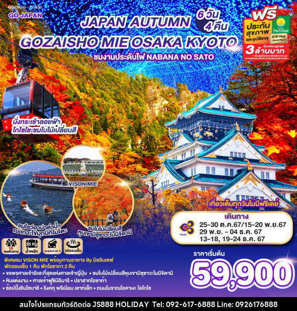 ทัวร์ญี่ปุ่น GOZAISHO MIE OSAKA AUTUMN  - JS888 Holiday