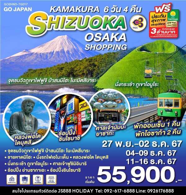 ทัวร์ญี่ปุ่น KAMAKURA SHIZUOKA OSAKA SHOPPING - JS888 Holiday