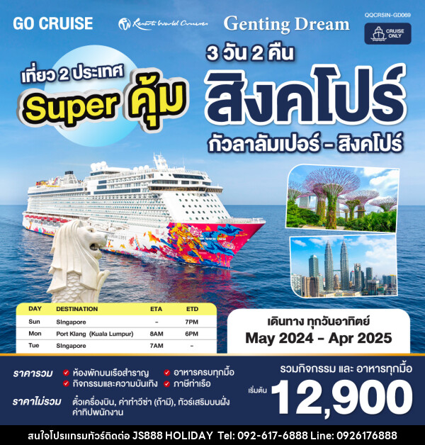 แพ็คเกจล่องเรือสำราญ Super คุ้ม Genting Dream สิงคโปร์ - กัวลาลัมเปอร์(พอร์ตคลัง) - สิงคโปร์ SUN เดินทางวันอาทิตย์  - JS888 Holiday