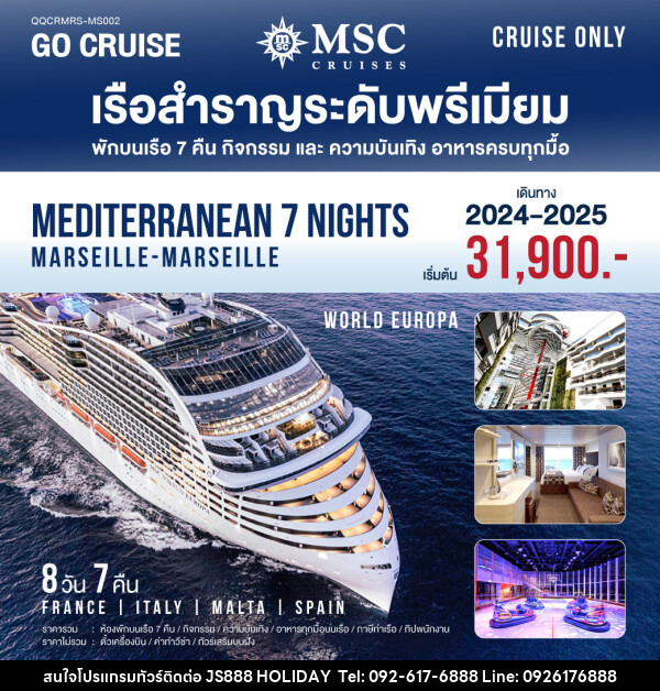 แพ็คเกจล่องเรือสำราญ MSC World Europa Mediterranean (Marseille-Marseille) - JS888 Holiday