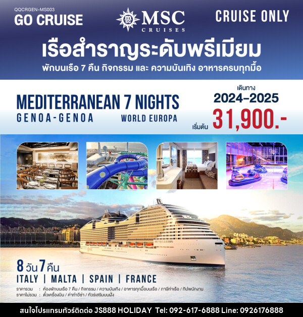 แพ็คเกจล่องเรือสำราญ MSC World Europa Mediterranean Genoa-Genoa  - JS888 Holiday