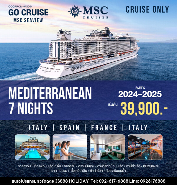 แพ็คเกจล่องเรือสำราญ MSC SEAVIEW Mediterranean Rom-Rom - JS888 Holiday