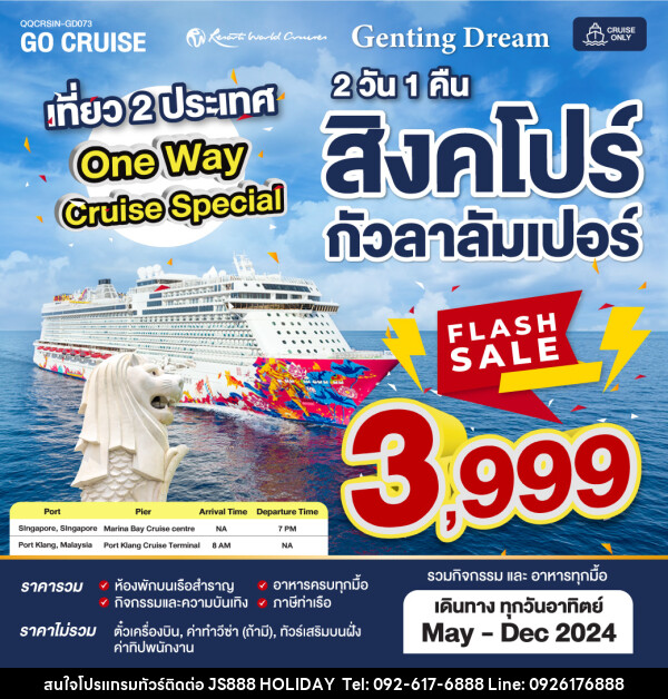 แพ็คเกจล่องเรือสำราญ Flash Sale ล่องเรือสำราญ - JS888 Holiday