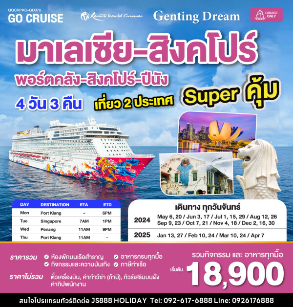 แพ็คเกจล่องเรือสำราญ Super คุ้ม เรือสำราญ Genting Dream กัวลาลัมเปอร์(พอร์ตคลัง) - สิงคโปร์ - ปีนัง - พอร์ตคลัง MON เดินทางวันจันทร์  - JS888 Holiday