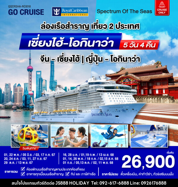 แพ็คเกจล่องเรือสำราญ Spectrum Of The Seas เซี่ยงไฮ้ (จีน)- โอกินาว่า(ญี่ปุ่น)  - JS888 Holiday