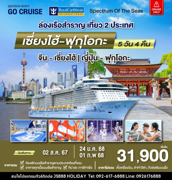 แพ็คเกจล่องเรือสำราญ Spectrum Of The Seas เซี่ยงไฮ้ (จีน)- ฟุกุโอกะ(ญี่ปุ่น)  - JS888 Holiday