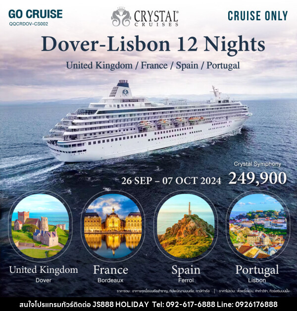 แพ็คเกจล่องเรือสำราญ Dover to Lisbon 12 Nights United Kindom - France - Spain - portugal - JS888 Holiday