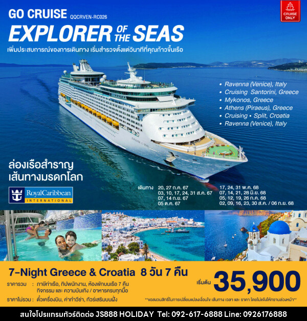 แพ็คเกจล่องเรือสำราญ ล่องเรือสำราญ เส้นทางมรดกโลก 7-Night Greece & Croatia - JS888 Holiday