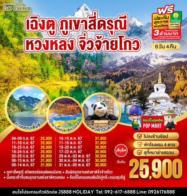 ทัวร์จีน เฉิงตู ภูเขาสี่ดรุณี หวงหลง จิ่วจ้ายโกว - JS888 Holiday