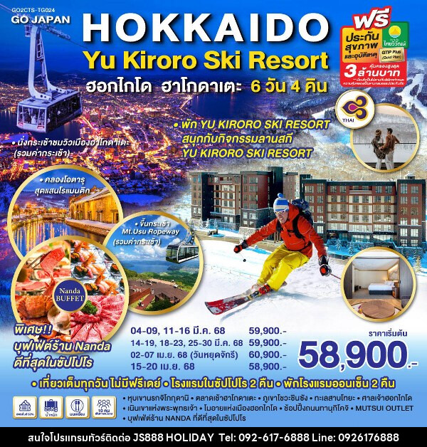 ทัวร์ญี่ปุ่น HOKKAIDO HAKODATE YU KIRORO SKI RESORT - JS888 Holiday