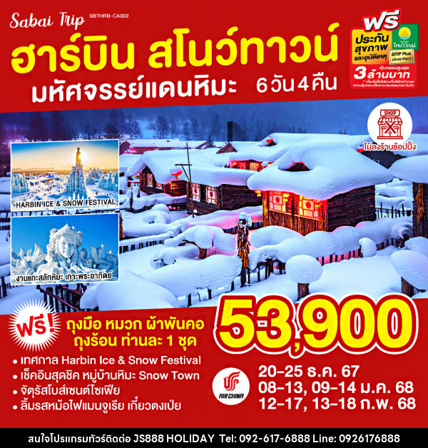 ทัวร์จีน ฮาร์บิน สโนว์ทาวน์ มหัศจรรย์แดนหิมะ  - JS888 Holiday