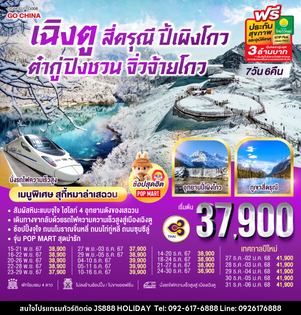 ทัวร์จีน Snow Winter เฉิงตู สี่ดรุณี ปี้เผิงโกว ต๋ากู่ปิงชวน จิ่วจ้ายโกว - JS888 Holiday