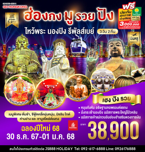 ทัวร์ฮ่องกง มูรวยปัง ไหว้พระ นองปิง รีพัลส์เบย์ - JS888 Holiday