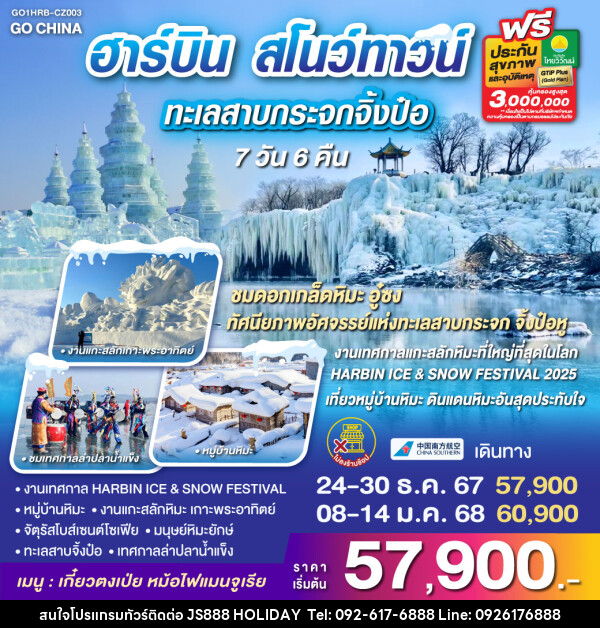 ทัวร์จีน ฮาร์บิน สโนว์ทาวน์ ทะเลสาบกระจกจิ้งป๋อหู - JS888 Holiday