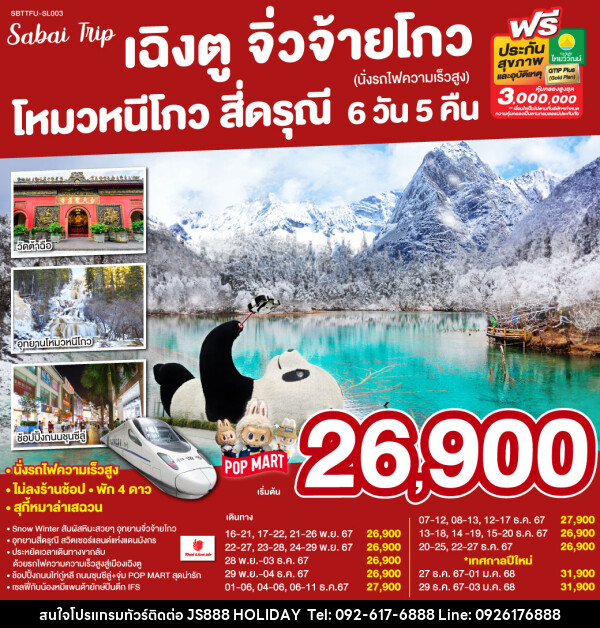 ทัวร์จีน เฉิงตู จิ่วจ้ายโกว โหมวหนีโกว ภูเขาสี่ดรุณี - JS888 Holiday