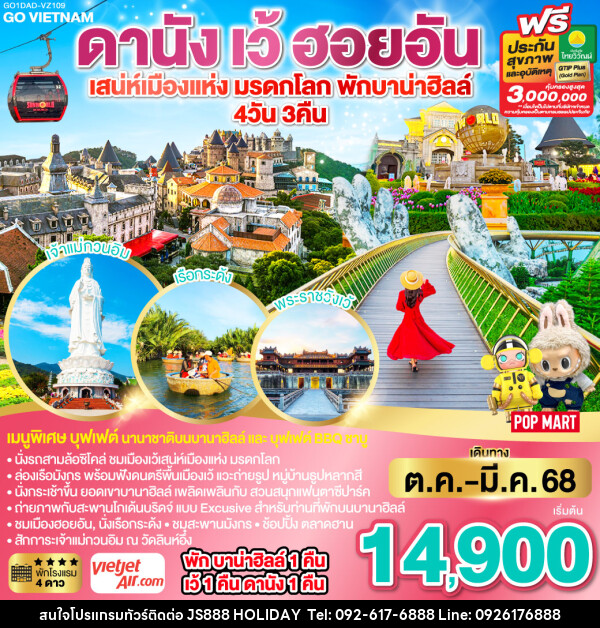 ทัวร์เวียดนาม GO VIETNAM ดานัง เว้ เสน่ห์เมืองแห่งมรดกโลก ฮอยอัน พักบาน่าฮิลล์ - JS888 Holiday