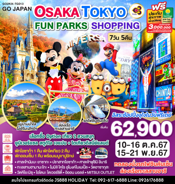 ทัวร์ญี่ปุ่น OSAKA TOKYO FUN PARKS SHOPPING - JS888 Holiday