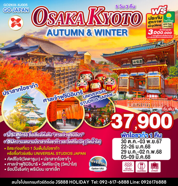 ทัวร์ญี่ปุ่น OSAKA KYOTO AUTUMN & WINTER - JS888 Holiday